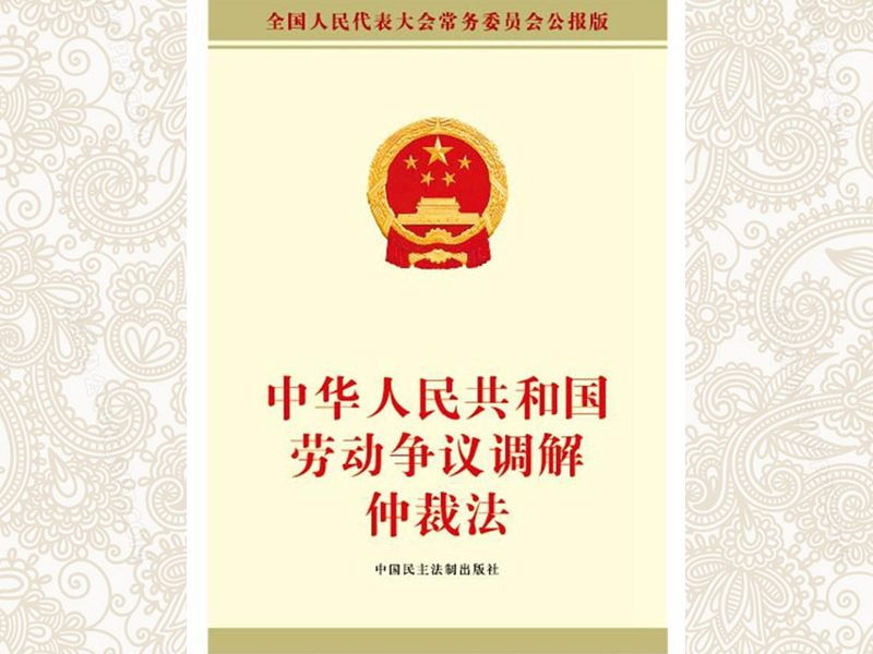 中华人民共和国劳动争议调解仲裁法
