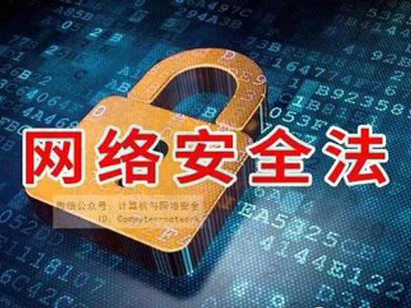 中华人民共和国网络安全法